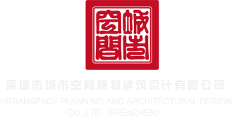 大黑鸡巴肏小屄视频深圳市城市空间规划建筑设计有限公司